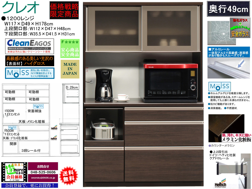 【期間限定価格戦略レンジ】「クレオ」１２００レンジ　珍しい梁下に入る１７８cm高、国内最高環境安全基準Ｆ☆☆☆☆素材仕様、幅１１７cmのスチームオーブンレンジに対応した、安心安全に使える十分な機能を備えた価格戦略レンジボードです。