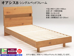 【オーク節有突板ヘッド・ポケットコイルマット】「オアシスB・HC５０１８」シングルベッド　オーク節有突板の宮付９９cm幅・ウレタン塗装ヘッドボード、４５０個ポケットコイルスプリング入りマットレスのシングルベッドです。