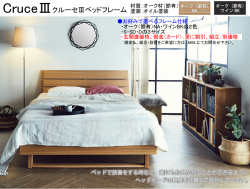 【木質ベッドフレーム】　「クルーセ３」シングルベッドフレーム　床板ポプラ材積層スノコ仕様　節有オーク材柄横格子ヘッドデザイン、オイル仕上げのNA・BKの２色、サイドレールも厚く確りした作りで床高２段階調整、他にセミ・ダブルがあります。