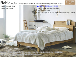 【木質ベッドフレーム】　「ロブレ」シングル棚付ベッドフレーム　床板ポプラ材積層スノコ仕様　節有オーク材シンプルデザイン、オイル仕上げのNA色、サイドレールも厚く確りした作り、シングル・セミ・ダブルの３サイズがあります。