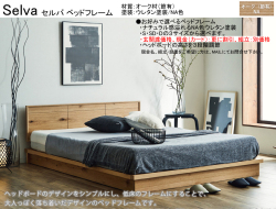 【木質ベッドフレーム】　「セルバ」シングルローベッドフレーム　床板ポプラ材積層スノコ仕様　節有オーク材シンプルデザイン、ウレタン塗装のNA色、床高15.5cmのローベッドフレーム、シングル・セミ・ダブルの３サイズがあります。