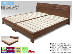【国産・安心・安全】「リガル」シングルベッドフレーム　アルダー材無垢で　ウォールナット色・ライト色の２色、国内最高環境安全基準F☆☆☆☆素材を使用、２３mm厚桐スノコ仕様の横張無垢材ヘッドボードベッドフレーム　
