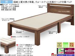 【和風モダン畳ベッド】「梓」I国産ヘッド付畳ベッド、シングル・ハイタイプ　国内環境最高安全基準Ｆ☆☆☆☆素材仕様・ウォールナット無垢材天然オイル塗装、天然イグサ畳の４０cm床高ヘッド付スタイル、セミ・ダブルサイズもあります。（受注生産）