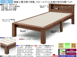 【和風モダン畳ベッド】「梓」I国産宮付畳ベッド、シングル・ハイタイプ　国内環境最高安全基準Ｆ☆☆☆☆素材仕様・ウォールナット無垢材天然オイル塗装、天然イグサ畳の４０cm床高宮付スタイル、セミ・ダブルサイズもあります。（受注生産）