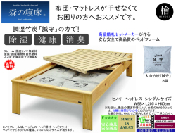 【森の寝床】ヘッドレスシングルフレーム　国産ヒノキ無垢材・オイル塗装の高級婚礼セットメーカーが作るアレルギーにも対応した安心安全なベッドフレーム