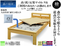 【森の寝床】ヘッド棚付シングルフレーム　国産ヒノキ無垢材・オイル塗装の高級婚礼セットメーカーが作るアレルギーにも対応した安心安全なベッドフレーム