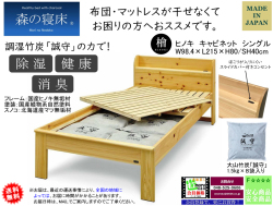 【森の寝床】ヘッドキャビネット付シングルフレーム　国産ヒノキ無垢材・オイル塗装の高級婚礼セットメーカーが作るアレルギーにも対応した安心安全なベッドフレーム