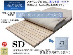 【森の寝床】フロアベッドセミダブル　カナダパイン無垢材・無塗装で高級婚礼セットメーカーが作る湿気・臭い・カビ・ダニ対策に対応した安心安全なフロアベッドフレーム、特にフローリングに布団を使用の方にお薦め