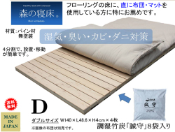 【森の寝床】フロアベッドダブル　カナダパイン無垢材・無塗装で高級婚礼セットメーカーが作る湿気・臭い・カビ・ダニ対策に対応した安心安全なフロアベッドフレーム、特にフローリングに布団を使用の方にお薦め