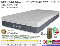 【ウレタンマットレス】「MY FOAM」BP351シングル　オールウレタン・軽量で少し硬めを好まれる方にお薦めのウレタン３層構造で安心安全なマットレス、シングル・セミダブル・ダブルの３サイズです。