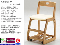 【木製レザー座回転学習椅子】「G-６１DX」レザー座回転学習チェア　３色、ロングセラーの座高４段階調節、厚い木部、綺麗な塗装、３６０度回転双輪キャスター付でお子さんに安心安全な木製回転学習椅子です。