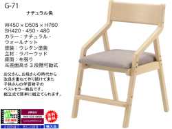 【木製布座学習椅子】「G-７１」布張座面学習チェア　ナチュラルとウォールナット木部の２色、確りした木部、綺麗な塗装、座面高３段階可動式でお子さんに安心安全な木製学習椅子です。