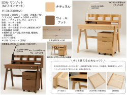 【シンプル学習机】「SDW－サンノット」大人まで使えるMワゴン付学習机　ナチュラル・ウォールナットの２色、デスク・上棚ラック・Mワゴンの組合せで大人まで使えるオーク突板・ウレタン塗装の木製デスクです。