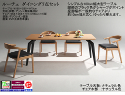 【リビングでも使える】「ルーチェ」ダイニング７点セット　１８０cm幅、アッシュ集成無垢材天板・ブラック４本脚、３色木部・ブラック色PVC張の幅広座面肘付チェア６脚のダイニングセットです。