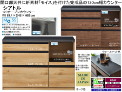 【収納カウンター】シアトル１２０オープンカウンター　幅１１９．４ｃｍ、高さ８８cm、国内環境安全基準素材を使用、熱・汚れに強いカラー鋼板天板、耐傷性・耐汚染性に優れた強化シート表面材、フルオープン３段レール付引出、開口部天井にモイス仕様のカウンターです。