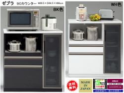 【収納カウンター】ゼブラ９０カウンター　幅９０ｃｍ、高さ９６cm、国内環境安全基準素材を使用、熱・汚れに強いメラミン天板、高級感のあるハイグロス表面材、フルオープンレール付引出、開口部天井にモイス仕様の食器も収納できるカウンターです。