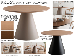 【110cm丸・シンプルモダンテーブル】「フロスト」１１０丸テーブル　１１０cm丸、メラミン２色・オーク突板２色天板・スチール円錐脚２色から選べるシンプルモダンダイニングテーブルです。