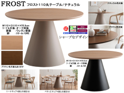【110cm丸・シンプルモダンテーブル】「フロスト」１１０丸テーブル　１１０cm丸、メラミン２色・オーク突板２色天板・スチール円錐脚２色から選べるシンプルモダンダイニングテーブルです。