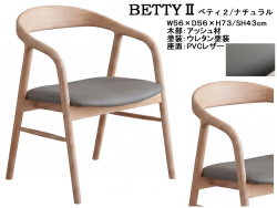 【品のある奇麗な作り】「ベティ２」肘付ダイニングチェア　奇麗な曲線のアッシュ材木部、PVC張・幅広座面肘付ダイニングチェア、ナチュラル・ブラウン・ブラック色があります。