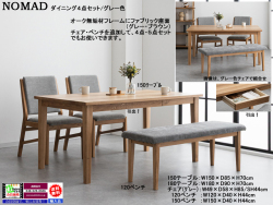 【オーク無垢材シンプルモダンダイニング】「ノマド」ダイニング４点セット　１５０cm幅、オーク無垢材天板・四本脚、オーク材木部・傷に強い生地張背座面チェア２脚、１２０ベンチのダイニングセットです。