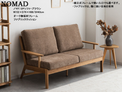【ノックダウン木フレーム】「ノマド」２Pソファ　組立式オーク材フレーム、キズに強い生地を使用した布張地の１５２ｃｍ幅、置クッションタイプのシンプルなラブソファ