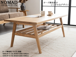 【オーク無垢材テーブル】「ノマド」１０５センターテーブル　１０５cm幅、ウレタン塗装のシンプルなオーク材無垢天板・中棚付４本脚デザインのセンターテーブルです。１２０cm幅もあります。