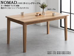 【オーク無垢材シンプルモダンダイニング】「ノマド」１５０テーブル　１５０cm幅、オーク無垢材天板・四本脚のシンプルモダンダイニングテーブルです。１８０cm幅テーブルもあります。