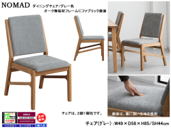 【オーク無垢材シンプルモダンチェア】「ノマド」ダイニングチェア　オーク材無垢ウレタン塗装木部・傷に強い生地張背座面のダイニングチェアです。