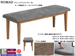 【オーク無垢材シンプルモダンベンチ】「ノマド」１２０ベンチ　オーク材無垢ウレタン塗装木部・傷に強い生地張座面のダイニングベンチです。他に、１５０ベンチもあります。