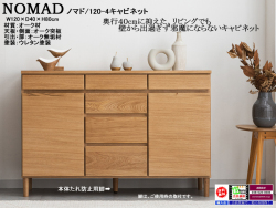 【スタイリッシュな北欧風キャビネット】「ノマド」１２０ー４キャビネット　オーク無垢・突板張り、ナチュラル色ウレタン塗装の１２０cm幅・８０cm高、奥行４０cmのシンプルデザインキャビネットです。