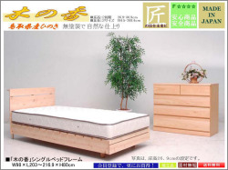 「木の香」国産シングルベッドフレーム　布団・エアヴィーブ・ムアツふとんでも使える、ロングサイズ対応・国内最高環境安全基準Ｆ☆☆☆☆素材を使用、鳥取県産ヒノキ無垢材・無塗装仕様、床高２段階・床長を１９４．５・２０８．４ｃｍに設定可能