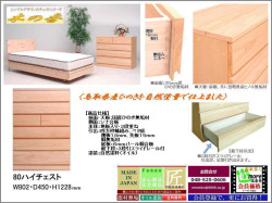 【桧の香り・国産本格整理箪笥】「木の香」８０ハイチェスト　鳥取県産ひのき無垢材を使用、自然塗料で仕上げた婚礼セットメーカーの本格的整理箪笥　Ｆ☆☆☆☆