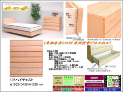 【桧の香り・国産本格整理箪笥】「木の香」１０６ハイチェスト　鳥取県産ひのき無垢材を使用、自然塗料で仕上げた婚礼セットメーカーの本格的整理箪笥　Ｆ☆☆☆☆