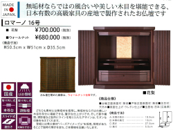 【卓上型お仏壇】「ロマーノ １６号」　今の和洋住宅の雰囲気にあう高級無垢材、モダンデザインの５１ｃｍ幅卓上型、無垢材の存在感を感じる花梨色・ウォールナット色２色の安心安全な国産高級お仏壇です。