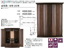 【卓上型お仏壇】「由布院１８号」　今の和洋住宅の雰囲気にあう４３．５ｃｍ幅卓上型、ウォールナット薄板貼りウレタン塗装で仕上げた表面材、大きさの違う２サイズを用意したコンパクトで格調のある安心安全な国産ミニ仏壇です。