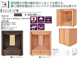 【卓上型お仏壇】「リリック１７号」　今の和洋住宅の雰囲気にあうシンプルデザインの４４ｃｍ幅卓上型、ウォールナット・シルバーハート薄板貼りウレタン塗装で仕上げた表面材、ウォールナット色・白木色を用意したコンパクトで格調のある安心安全な国産ミニ仏壇です。
