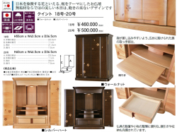 【卓上型お仏壇】「クイント１８号」　桜の花を扉に配したシンプルデザインの４３．５ｃｍ幅卓上型、ウォールナット・シルバーハート白木柾目薄板貼りウレタン塗装の２色、コンパクトで格調のある美しい木目の安心安全な国産ミニ仏壇、少し大きい２０号タイプもあります。