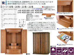 【卓上型お仏壇】「リーフ１８号」　今の和洋住宅の雰囲気にあう３９ｃｍ幅卓上型、タモ薄板を貼り付けウレタン塗装で仕上げた表面材、大きさの違う４サイズ・欅色、古代色の２色を用意したコンパクトなミニ仏壇です。