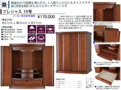 【卓上型お仏壇】「プレシャス１９号」　今の和洋住宅の雰囲気にあう４５ｃｍ幅卓上型、モダンなデザインの桐無垢表面材のミニ仏壇です。