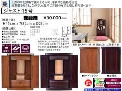 【卓上型お仏壇】「ジャスト１５号」　今の和洋住宅の雰囲気にあう３２ｃｍ幅卓上型、モダンなデザインの桐無垢表面材・移動の楽な軽量５kgのコンパクトなミニ仏壇です。ペット用にもお薦めです。