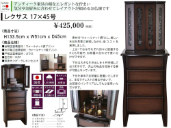 【台付型お仏壇】「レクサス１７×４５号」　今の洋風住宅にあうアンティークなデザインのスリムな５１ｃｍ幅台付、ウォールナット色プリント合板の存在感のあるお仏壇です。