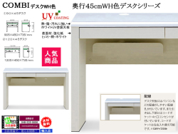 【パソコンデスク】「コンビ」１２０×４５デスク　１２０．５cm幅ホワイト・ブラック２色のUV塗装天板・木目柄ボディ、奥行４５cmでリビングに置いても使えるシンプルなパソコン対応デスクです。