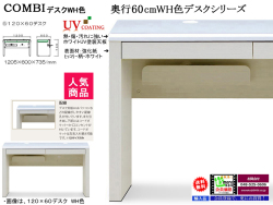【パソコンデスク】「コンビ」１２０×６０デスク　１２０．５cm幅ホワイト・ブラック２色のUV塗装天板・木目柄ボディ、奥行６０cmでリビングに置いても使えるシンプルなパソコン対応デスクです。学習机にお奨めです。