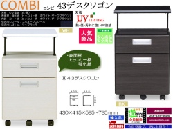 【パソコンデスク対応】「コンビ」４３デスクワゴン２　４３cm幅ホワイト・ブラック２色のUV塗装UP天板・木目柄ボディ、奥行４１．５cmでデスク高に対応したフルオープンレール・キャスター付２段引出天板昇降ワゴンです。