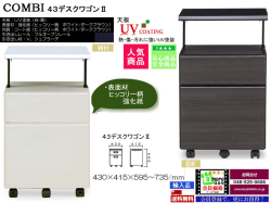 【パソコンデスク対応】「コンビ」４３デスクワゴン２　４３cm幅ホワイト・ブラック２色のUV塗装UP天板・木目柄ボディ、奥行４１．５cmでデスク高に対応したフルオープンレール・キャスター付２段引出天板昇降ワゴンです。