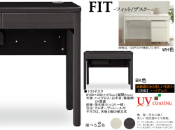 【子供から大人まで対応デスク】「フィット」１００デスク　奥行５０cm、国内環境安全基準F☆☆☆素材を使用、天板は、熱・傷に強い光沢のあるUV塗装、WH・BK木目の２色、１００cm幅のパソコン・学習机用デスクです。