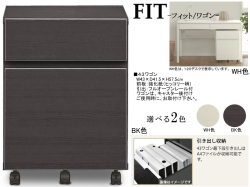 【フィットデスク用袖引出】「フィット」４３ワゴン　国内環境安全基準F☆☆☆素材を使用、WH・BK木目の２色、４３cm幅A4ファイル収納可能なキャスター付ワゴンです。