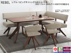 【リビングダイニング】「レブル」リビングダイニングコーナー３点セット　１５０ｃｍ幅ウォールナット/ホワイトオーク突板天板のテーブル、PVCレザー背・座面の１５０チェア・１６０カウチのコーナーリビングダイニング３点セットです。