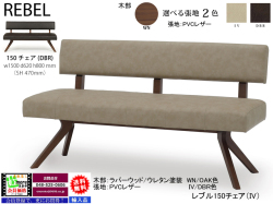 【リビングダイニング】「レブル」１５０チェア　２色木部色（OAK/WN色）、アイボリー・ダークブラウン２色PVCレザー背・座面、ポケットコイル内臓でソフトな掛け心地の１５０cm幅チェアです。１８０cm幅チェアもあります。