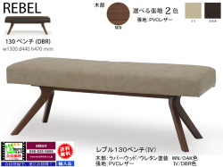 【リビングダイニング】「レブル」１３０ベンチ　２色木部色（OAK/WN色）、アイボリー・ダークブラウン２色PVCレザー座面、ポケットコイル内臓でソフトな掛け心地の１３０cm幅ベンチチェアです。１６０cm幅ベンチもあります。